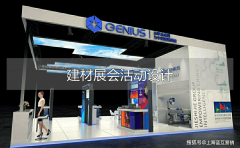 <strong>仅仅局限于展位搭建一环节</strong>